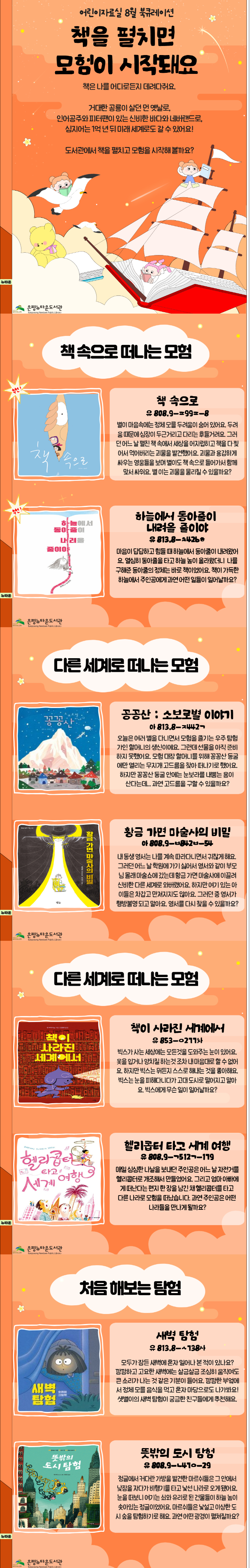 어린이자료실 8월 북큐레이션 <책을 펼치면 모험이 시작돼요>
